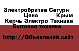 Электробритва Сатурн ST-HC7391 › Цена ­ 700 - Крым, Керчь Электро-Техника » Бытовая техника   